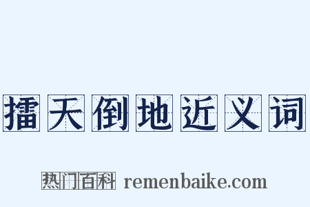 擂天倒地近义词是什么意思的图片